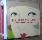 V/A “Ne Kofun shishai ya yo – Showa ero kayo zenshu 1928-32”