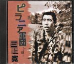 Kan Mikami piranhia gundan 001