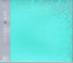 Fushitsusha CD digipak “Hitari to nasukeyo” –&nbsp;Heartfast