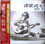 Toru Funamura LP "Enka Junrei" Polydor 1979