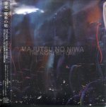 Majutsu No Niwa&nbsp;CD-DVD002